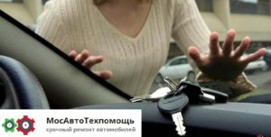 Ключи остались в машине, дверь захлопнулась