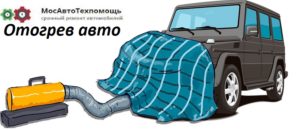Вызвать отогрев авто